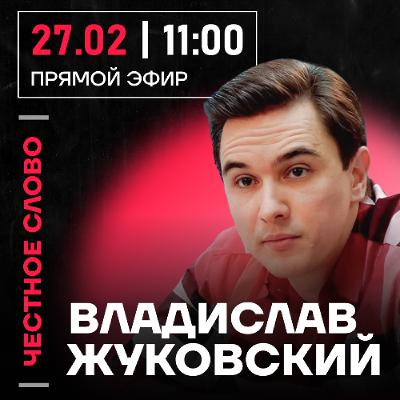 Честное слово с Владиславом Жуковским