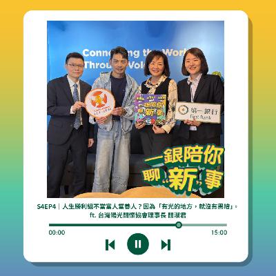 S4EP4｜人生勝利組不當富人當善人？因為「有光的地方，就沒有黑暗」。ft. 台灣陽光關懷協會理事長 關淑君