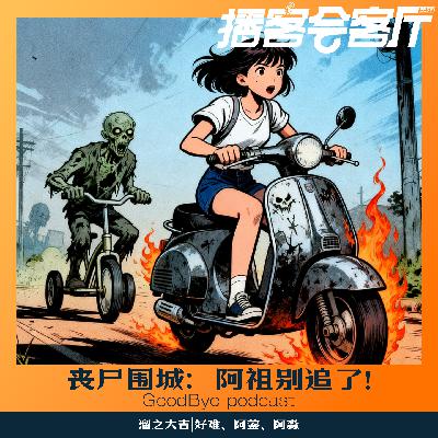 【67】丧尸围城之:阿祖你别追了 【67】丧尸围城之:阿祖你别追了