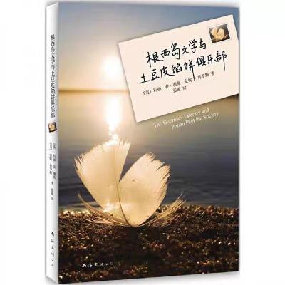 85 轻松《根西岛文学与土豆皮馅饼俱乐部》：幽默在表，真诚在里！喜欢！！！