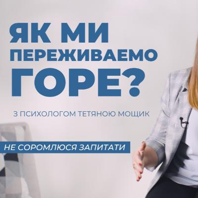 Не Соромлюся Запитати: Як Мы Переживаємо Горе?