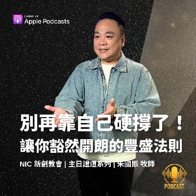 EP.251012 別再靠自己硬撐了！讓你豁然開朗的豐盛法則