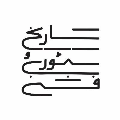 پوشاک و بدن در آثار سعدی، گفتگو با دکتر نوید بازرگان