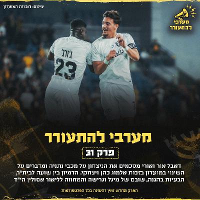 פרק 31 - משחקת כמו פעם פרק 31 - משחקת כמו פעם