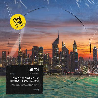vol.729 一个普通人的“迪拜梦”：冒险与机遇，13年逆袭生存记