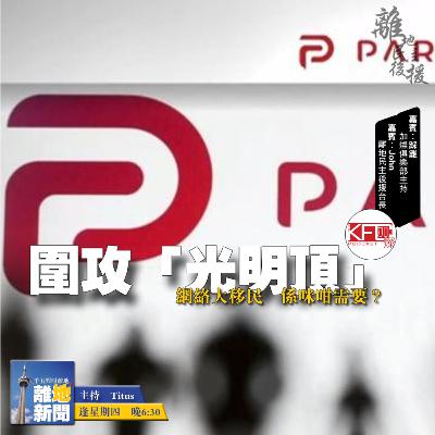 圍攻「光明頂」【離地新聞 2021.01.14】 圍攻「光明頂」【離地新聞 2021.01.14】