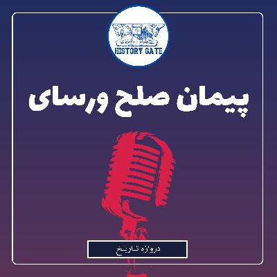 پیمان صلح ورسای و قرارداد 1919