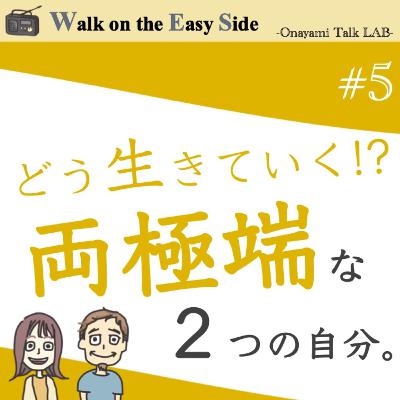 【#5】お悩み相談「これから仕事をどうするか問題」の裏側には、お母さんのように頑張っていない自分に罪悪感を感じている私が隠れていた！？