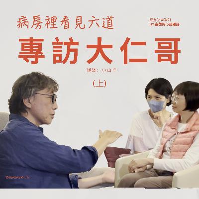 122.病房裡看見六道 - 專訪大仁哥（上）