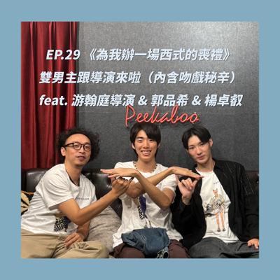 EP.29_《為我辦一場西式的喪禮》 雙男主跟導演來啦（內含吻戲秘辛） feat. 游翰庭導演 & 郭品希 & 楊卓叡