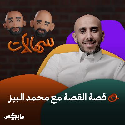 قصة القصة مع محمد البيز