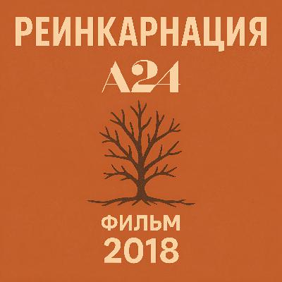 Цикл фильмов А24 – Реинкарнация (№1)