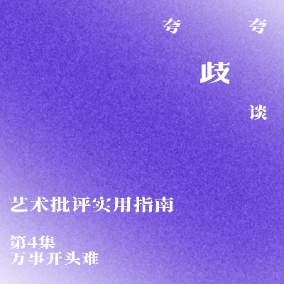 艺术批评实用指南 | 万事开头难 艺术批评实用指南 | 万事开头难
