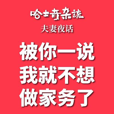 【夫妻夜话】被你一说我就不想做家务了