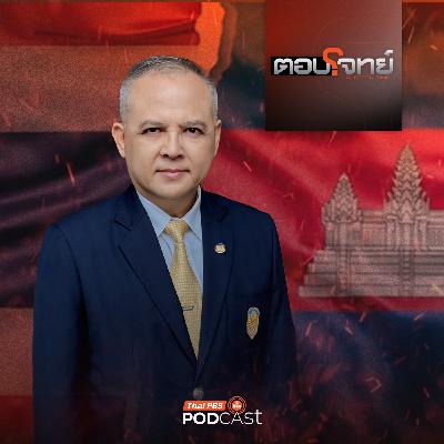 ตอบโจทย์ EP. 21: สายลับ - อาวุธจีน - อ่าวไทย "จุดร้อนใหม่" ไทย - กัมพูชา ตอบโจทย์ EP. 21: สายลับ - อาวุธจีน - อ่าวไทย "จุดร้อนใหม่" ไทย - กัมพูชา