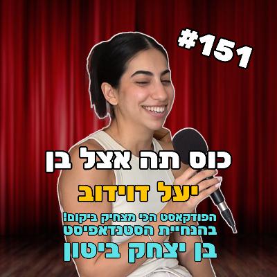 רק 151 עם יעל דוידוב - הפודקאסט השמאלני של ישראל