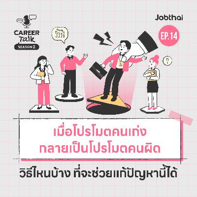 ทำยังไงถ้าตัดสินใจโปรโมตคนเก่ง แต่กลายเป็นโปรโมตคนผิด l Career Talk SS2 l EP.14