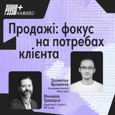 Продажі: фокус на потребах клієнта
