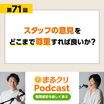 第71回「スタッフの意見をどこまで尊重すれば良いか？」