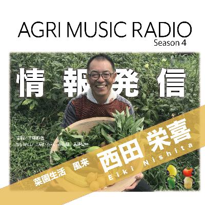 菜園生活 風来　西田栄喜さんが書籍、マイナビ農業、ポッドキャストの配信で得たもの。