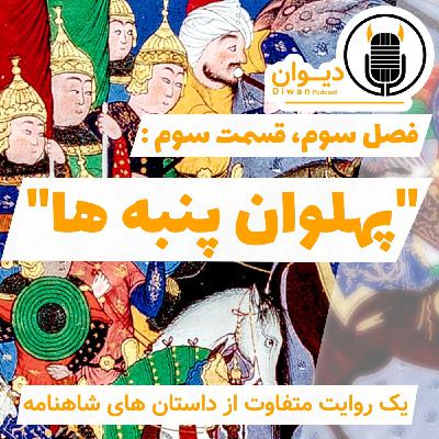 فصل سوم، قسمت سوم : پهلوان پنبه ها.