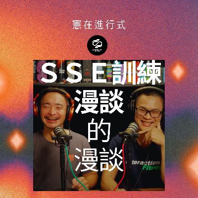 SSE訓練漫談的漫談(上)