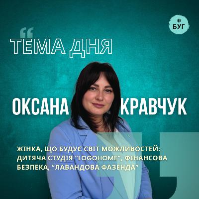 Тема дня | Оксана Кравчук про жінку, що будує світ можливостей: дитяча студія "LogoHome"