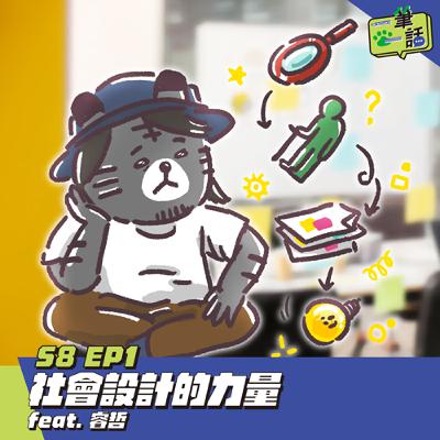 S8 EP1：社會設計的力量 feat. 睿哲