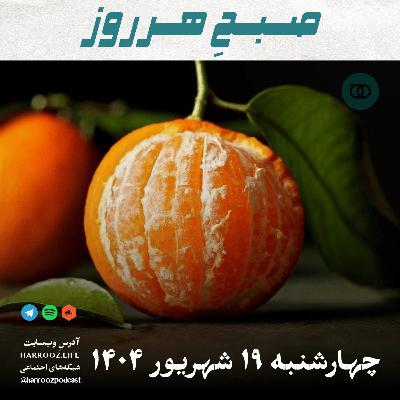 صبحِ هرروز - چهارشنبه 19 شهریور 1404
