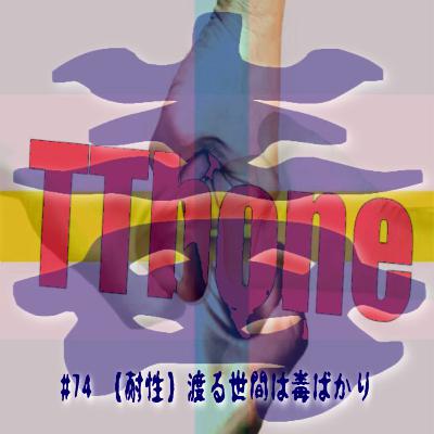 #74 【耐性】渡る世間は毒ばかり #74 【耐性】渡る世間は毒ばかり