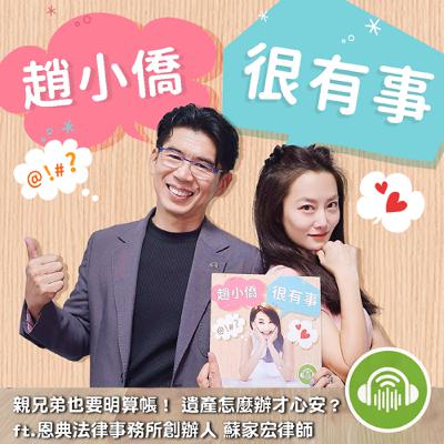 親兄弟也要明算帳! 遺產怎麼辦才心安? ft.恩典法律事務所創辦人 蘇家宏律師 親兄弟也要明算帳! 遺產怎麼辦才心安? ft.恩典法律事務所創辦人 蘇家宏律師