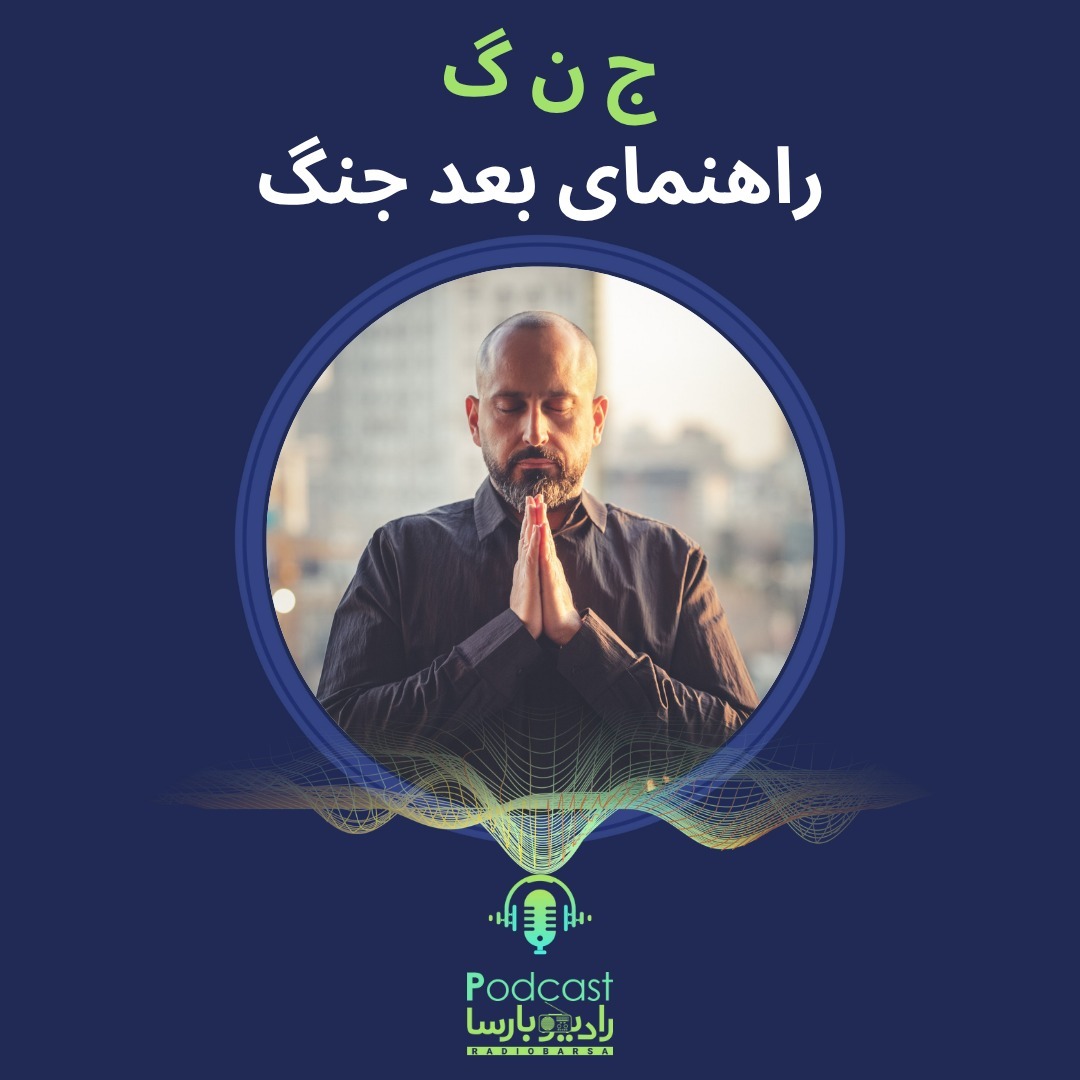 راهنمای بعد از جنگ