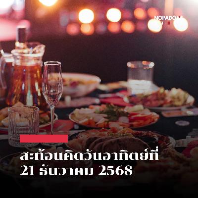 EP 2726 (SR 154) สะท้อนคิดวันอาทิตย์ที่ 21 ธันวาคม 2568
