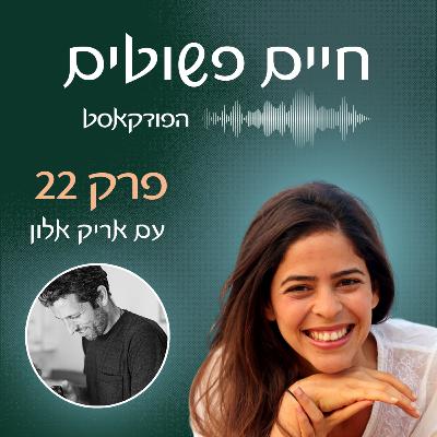 פרק 22: תשוקה, קנאה וכנות בזוגיות. עם בעלי