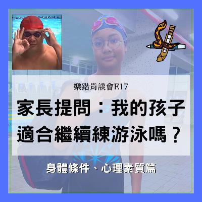 E17 【游講真答】《游泳》《青少年》我的孩子適合繼續練游泳嗎?系列回覆家長提問 E17 【游講真答】《游泳》《青少年》我的孩子適合繼續練游泳嗎?系列回覆家長提問