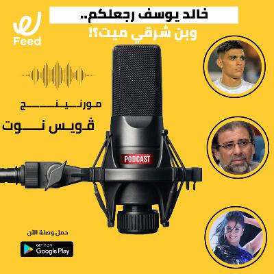 خالد يوسف رجعلكم.. وبن شرقي ميت؟! 😨