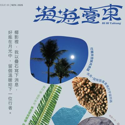 S4 EP 16 「打開天空說月亮話—臺東縣府文化處洪采薇、晃晃二手書店素素、主編柴油小姐阿南 」 S4 EP 16 「打開天空說月亮話—臺東縣府文化處洪采薇、晃晃二手書店素素、主編柴油小姐阿南 」