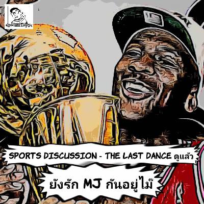 Sports Discussion EP 2 - The Last Dance ดูแล้วเป็นยังไง .. ยังรัก MJ กันอยู่ไม๊