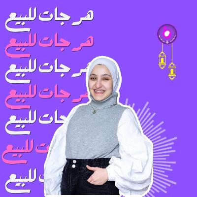 جاهزين للهرجات جاهزين للهرجات