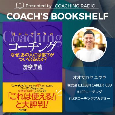 261【書籍解説】目からウロコのコーチング｜リーダーが楽になる！コーチングの３つの本質