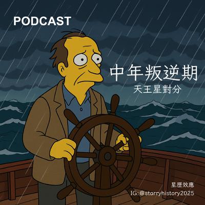 EP11-中年叛逆期：天王星對分