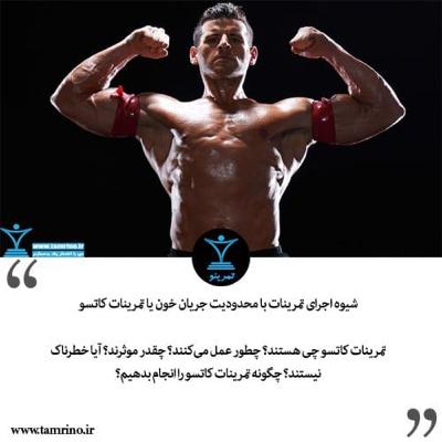 شیوه اجرای تمرینات با محدودیت جریان خون یا تمرینات کاتسو (هوش مصنوعی)