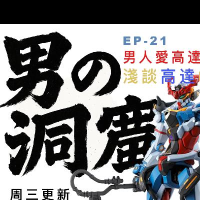 EP23 - MANCAVE | 男人愛高達｜[零劇透]淺談GUNDAM GQuuuuuuX