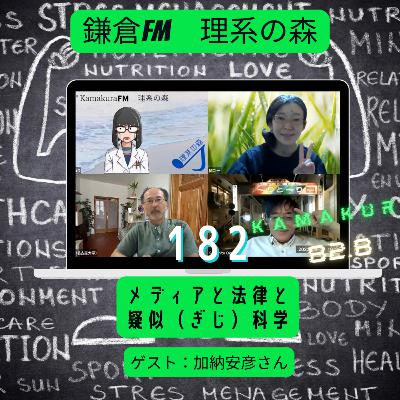 第182回_メディアと法律と疑似科学