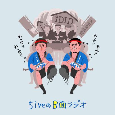 #25　まさかのトラブル発生！？iDID九州交流会で奔走するstans＆5iveの運営サポート裏側トーク！