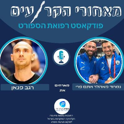 רגב פנאן- כישרון לעבוד קשה