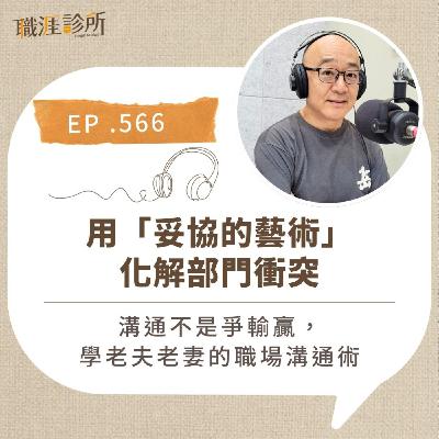 EP566 用「妥協的藝術」化解部門衝突。溝通不是爭輸贏,學老夫老妻的職場溝通術 EP566 用「妥協的藝術」化解部門衝突。溝通不是爭輸贏,學老夫老妻的職場溝通術