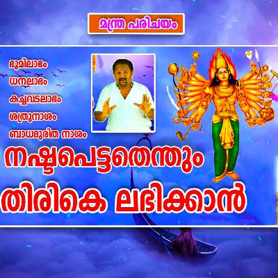 കാർത്തവീര്യാർജ്ജുന മന്ത്രം