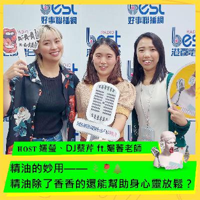 精油的妙用——精油除了香香的還能幫助身心靈放鬆？ ft.孋萫
