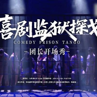 《喜人奇妙夜2》第1期：喜人“监狱”再次营业，三代喜人重聚